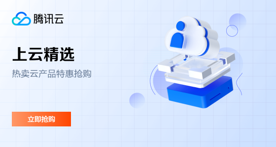 【腾讯云】云服务器、云数据库、COS、CDN、短信等热卖云产品特惠抢购